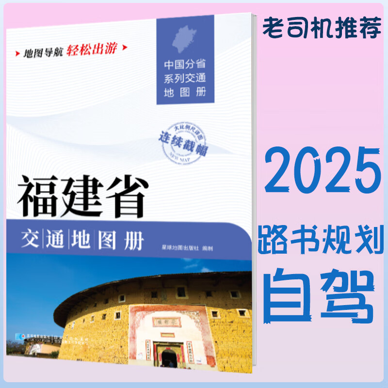 2025新福建省交通地图册 自驾交通指南 大比例尺旅游行车地图
