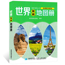 国家地区行政概况 现货 国家地图 简明世界地图集 地理知识普及读物 参考地理书籍 正版 星球地图出版 社