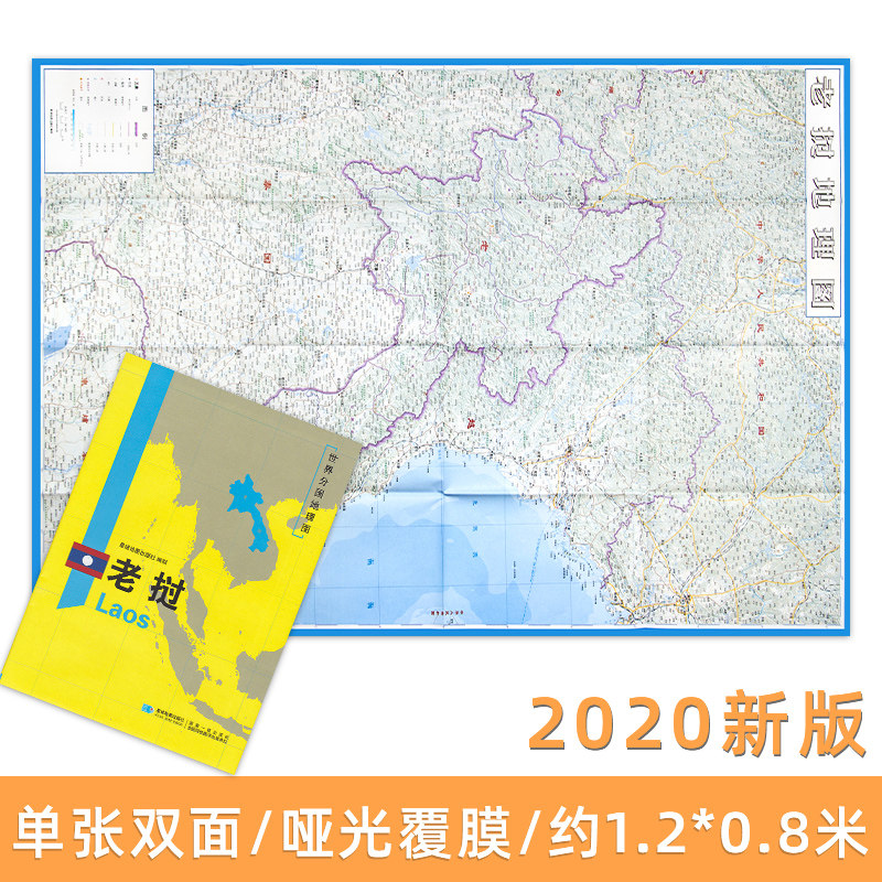 世界分国地图 老挝地图 精装袋装 双面内容 加厚覆膜防水 折叠便携 约