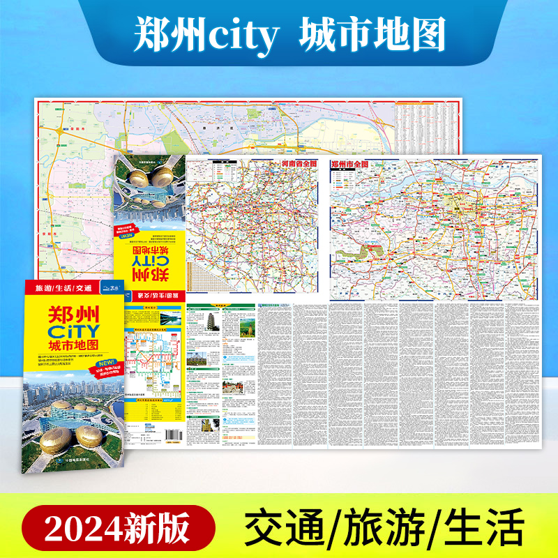 【一张图读懂一座城】2024新版 郑州市地图 CITY城市地图郑州旅游图 便携防水耐折撕不烂地图新公交线路地铁 景点大学学校指南