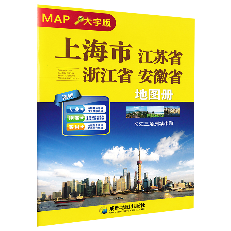 2023新版 大字版 上海市 江苏省 浙江省 安徽省地图册 行政区地图地图集 长江三角洲城市群交通旅游地图册 书籍/杂志/报纸 国家/地区概况 原图主图