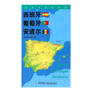 折叠便携袋装 人文历史 60cm 地理概况 安道尔政区图 西班牙 双面覆膜防水 葡萄牙 城市景点 新版 世界分国地理图 约84