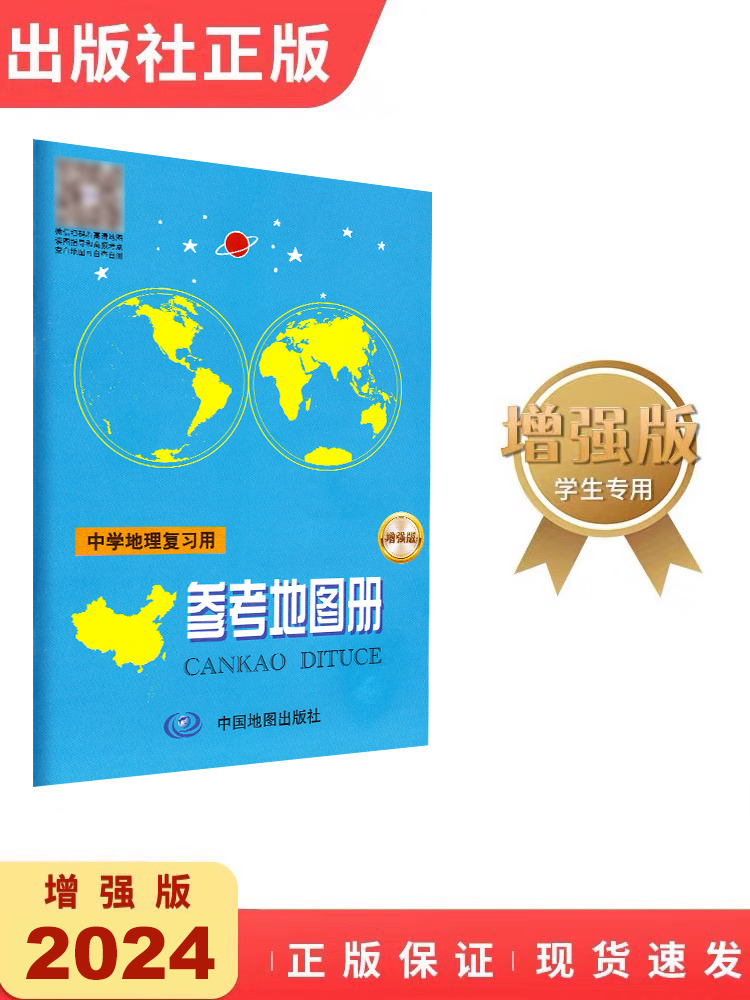 2024学习中学地理复习用参考地图册老师推荐小学生课外必读阅读畅销书中国地图出版社中学教辅学习工具书-封面