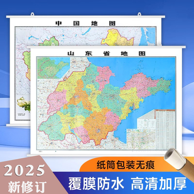【精装升级版】2025新 山东省地图106*76cm 中国地图正面覆膜防水高清印刷 家用办公商务会议室用交通行政区划墙贴图
