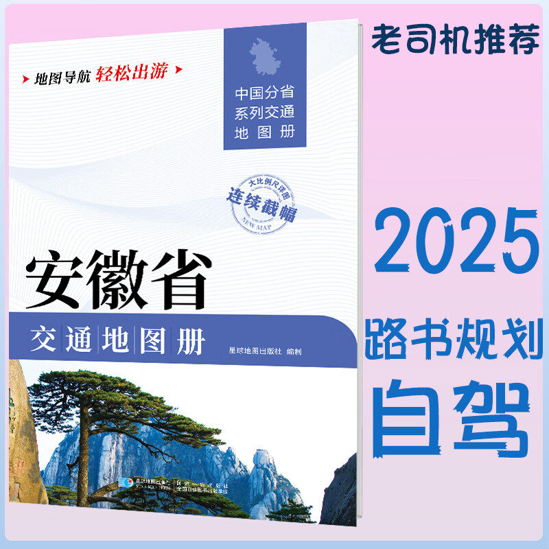 2025新安徽省交通地图册 自驾交通指南 大比例尺旅游行车地图