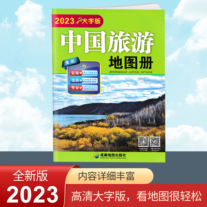 2023新版中国旅游地图册大字清晰版 100多条大幅面大号字体地图及全国各省市自驾车经典旅游线路中国旅行景点指导手册_虎窝淘