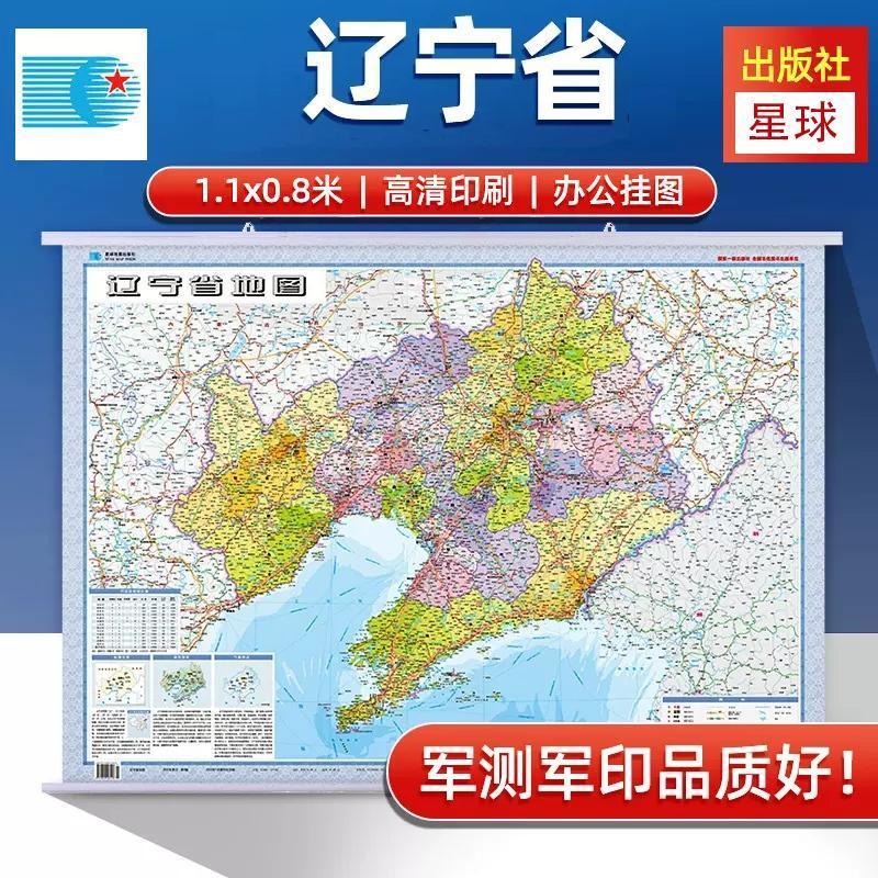 新版辽宁省地图挂图 约1.1x0.8米整张无拼接 高清印刷升级加厚防水耐用 沈阳大连本溪丹东市政区交通铁路高速地图办公家用