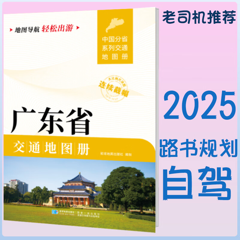 2025新广东省交通地图册 自驾交通指南 大比例尺旅游行车地图