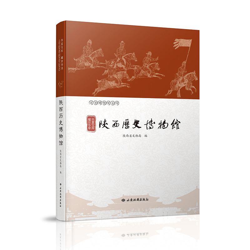【正现货】华夏宝库 耀世华章—陕西历史博物馆 走进博物馆丛书 西安地图出社 全新精装