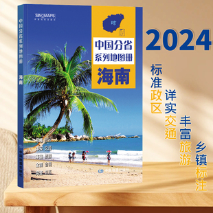 详实交通 中国分省系列地图册 2024新版 标注政区 高清彩印 自驾自助游 中国地图出版 海南省地图册 社出版