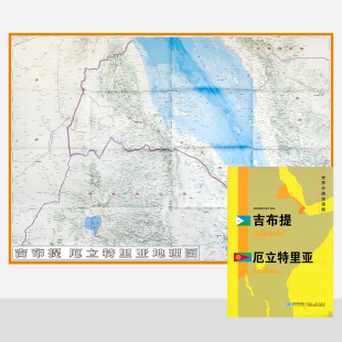 新版 厄立特里亚地图 精装 世界分国地理图 约118 自然文化交通自然历史 袋装 双面内容 83cm 加厚覆膜防水 折叠便携 吉布提