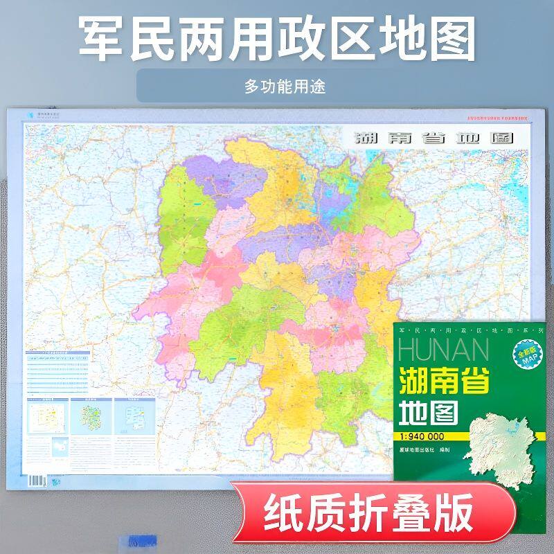 湖南省地图 折叠覆膜图 全省交通政区地理图 星球地图出版社分省系列 约1.1米*0.75米