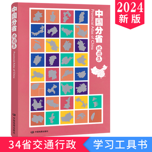 详细到市乡镇标注 2024新版 中国地图册各省地图 交通自然概况 中国政区图 中国旅游地图集 国家地理 中国分省地图集