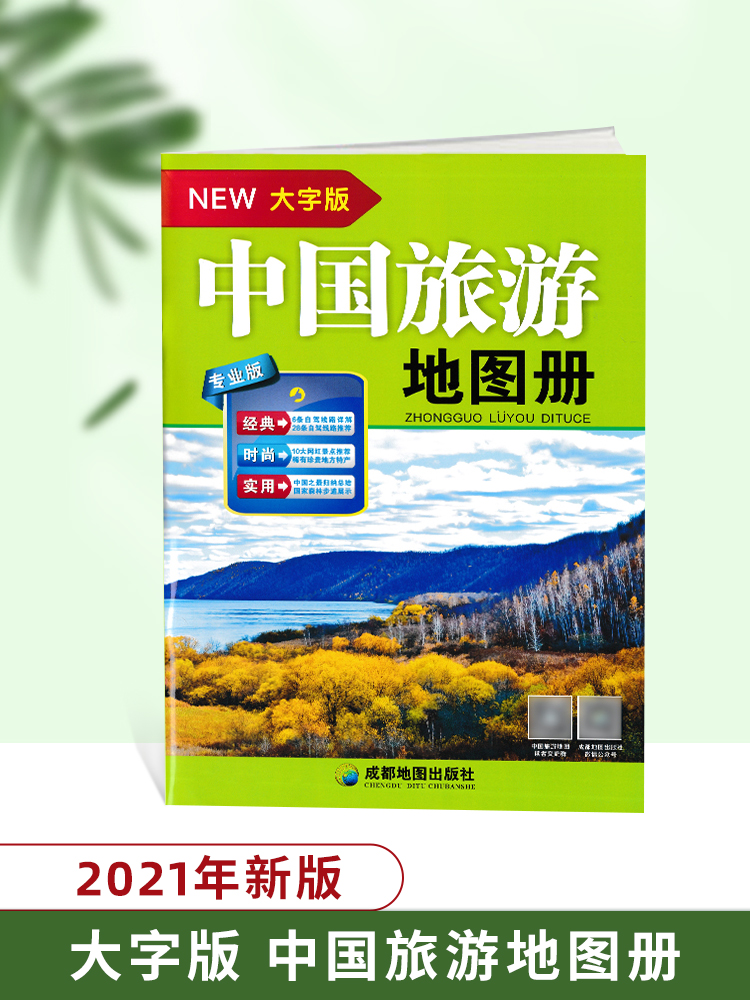 2021新版 中国旅游地图册 大字清晰版 100多条大幅面大号字体地图及