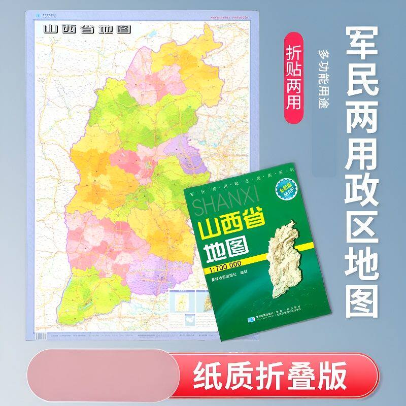 山西省地图 折叠覆膜图 全省交通政区地理图 星球地图出版社分省系列 约1.1米*0.75米