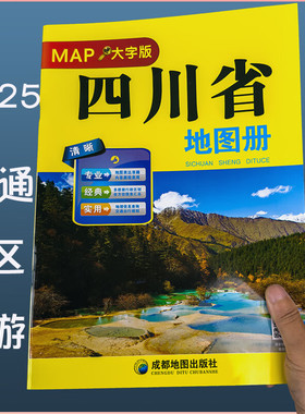 四川省地图册（大字）超大16开城区街道过境导向地图交通旅游景