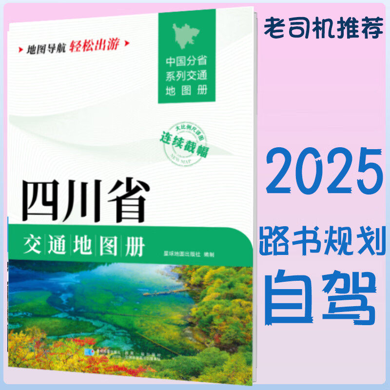 2025新四川省交通地图册 自驾交通指南 大比例尺旅游行车地图
