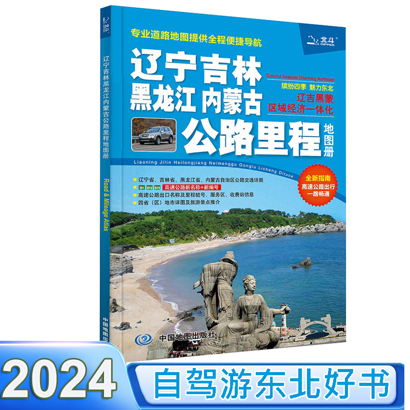 2024新版 辽宁吉林黑龙江内蒙古公路里程地图册 东三省旅游地图集 东北旅游地图册 交通线路图 书籍/杂志/报纸 旅游/交通/专题地图/册/书 原图主图