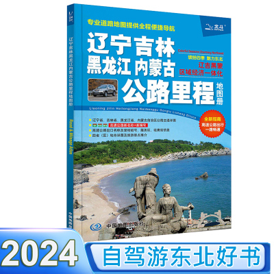 2024新版 辽宁吉林黑龙江内蒙古公路里程地图册 东三省旅游地图集 东北旅游地图册 交通线路图