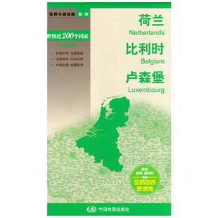 大幅面撕不烂 Netherlands 卢森堡地图 2023新版 中外文对照 旅游地图 更便携 比利时 世界分国地图欧洲——荷兰 全新包装 Belgium