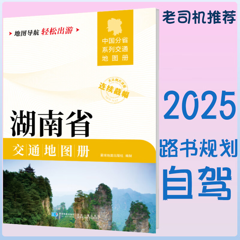 2025新湖南省交通地图册 自驾交通指南 大比例尺旅游行车地图
