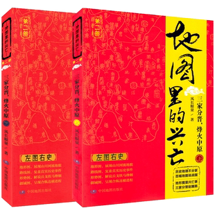 套装2本 地图里的兴亡 三家分晋,烽火中原 (上)(下) 风长眼量 著 正图书籍历史地理读物 打破读史无图的遗憾 回归左图右史传统