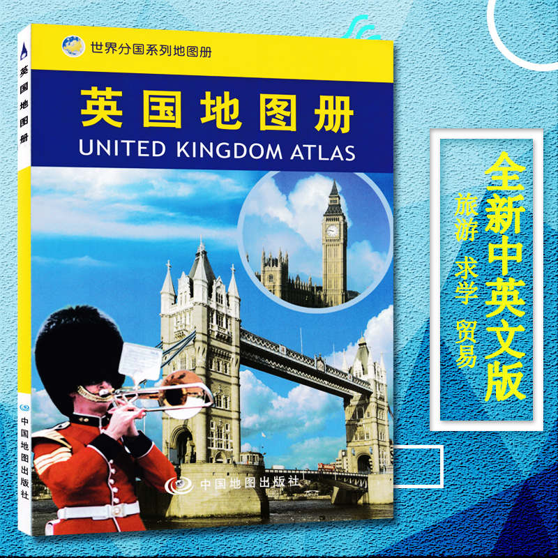 2023新版英国地图册/世界分国系列地图册 中外文对照 英国旅游攻略地图书籍 出国留学参考 大学介绍 英国贸易经济地图 书籍/杂志/报纸 国家/地区概况 原图主图