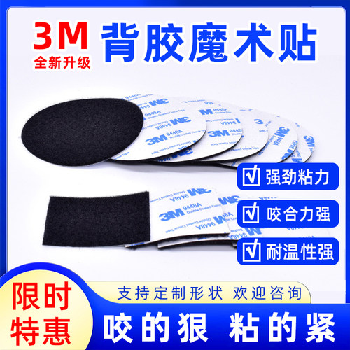 3M强力自粘魔术贴脚垫专用