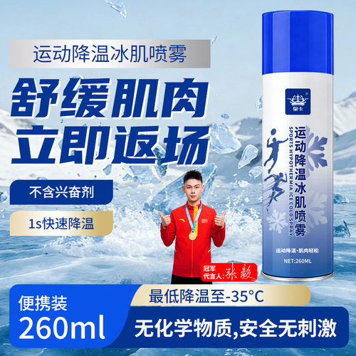 冰肌运动冷冻喷雾剂足球篮球降温缓解肌肉扭伤马拉松运动冰敷冷却