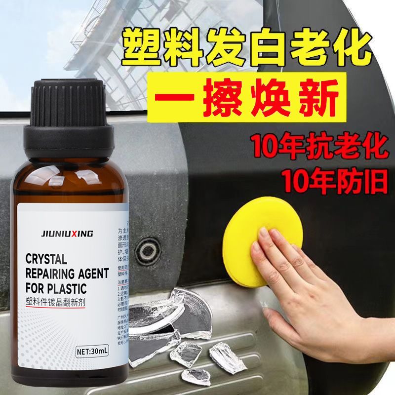 汽车塑料件翻新还原剂黑色内饰翻新剂车用修复发白镀晶剂划痕神器