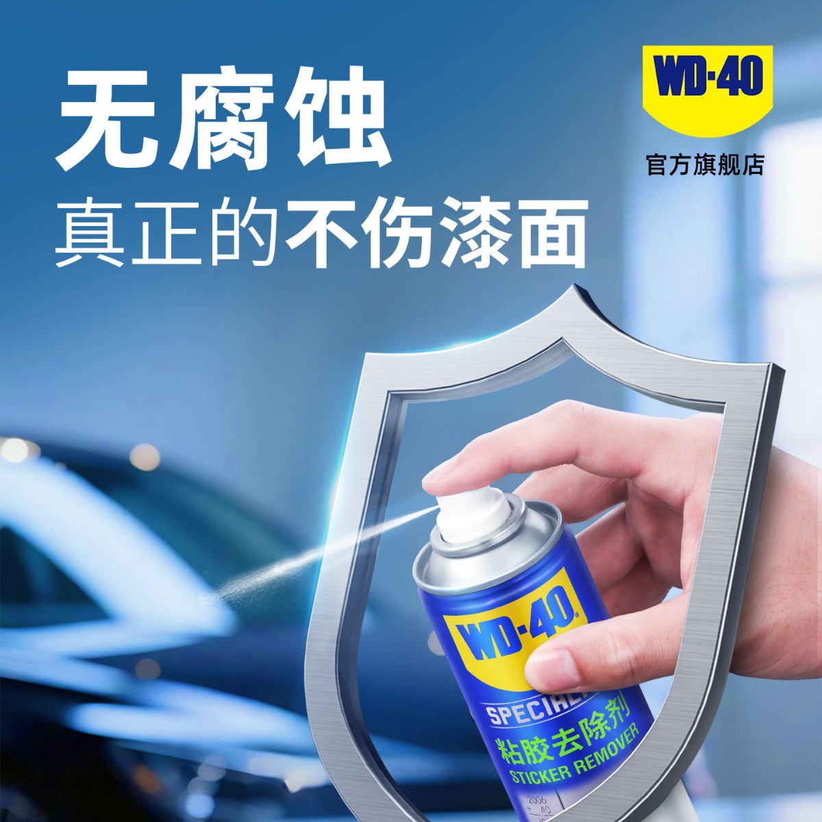 wd40除胶剂家用万能强力汽车去胶不干胶清除双面胶去除清洗剂图片