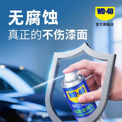 wd40除胶剂家用万能强力汽车去胶不干胶清除双面胶去除清洗剂