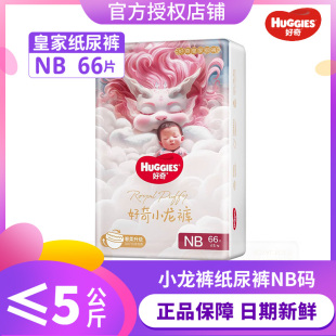 好奇皇家御裤 婴儿尿不湿丝柔超薄麒麟裤 NB66片 纸尿裤