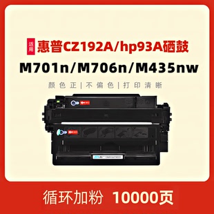 HP92A HP93A黑白激光打印机墨盒易加鼓粉 MFP M701n M701a Pro M706 M701 M435nw 192A硒鼓HP 民汇适用惠普CZ