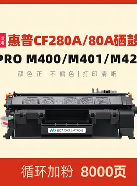 民汇适用惠普CF280A硒鼓M400 MFP M401D M401DN hp80A晒鼓 CE505A P2035N P2055X/DN M425DN hp05A打印机粉盒