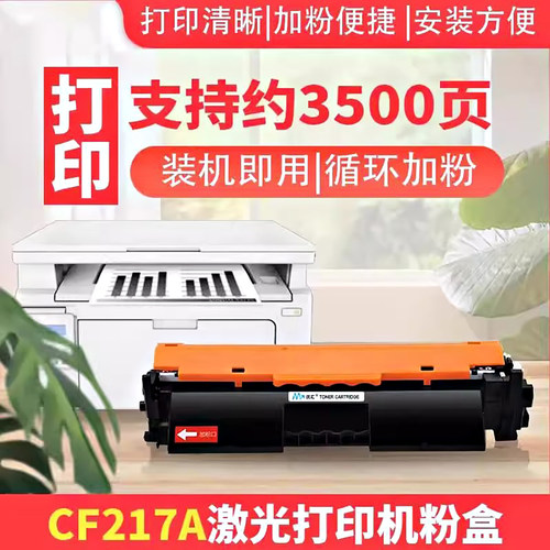 民汇CF217A粉盒打印机CF219A硒鼓
