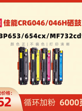 民汇适用佳能CRG-046硒鼓MF735Cx彩色硒鼓MF733cdw LBP653Cdw LBP654Cx 651打印机墨盒MF732Cdw MF734Cdw粉仓