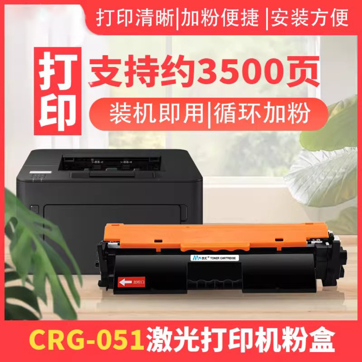 民汇CRG051硒鼓适用佳能粉盒