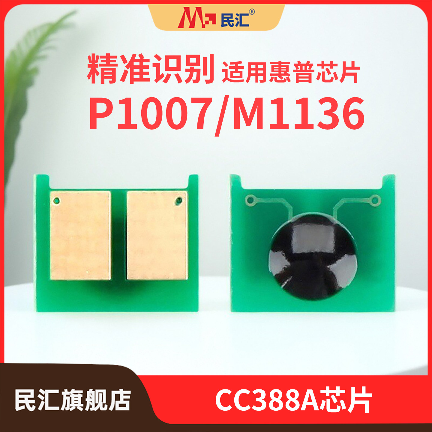 民汇适用惠普m1136芯片HP88A p1007 p1008 p1106 P1108 M202dw m226dw m1213nf m1216nfh CC388A硒鼓计数芯片