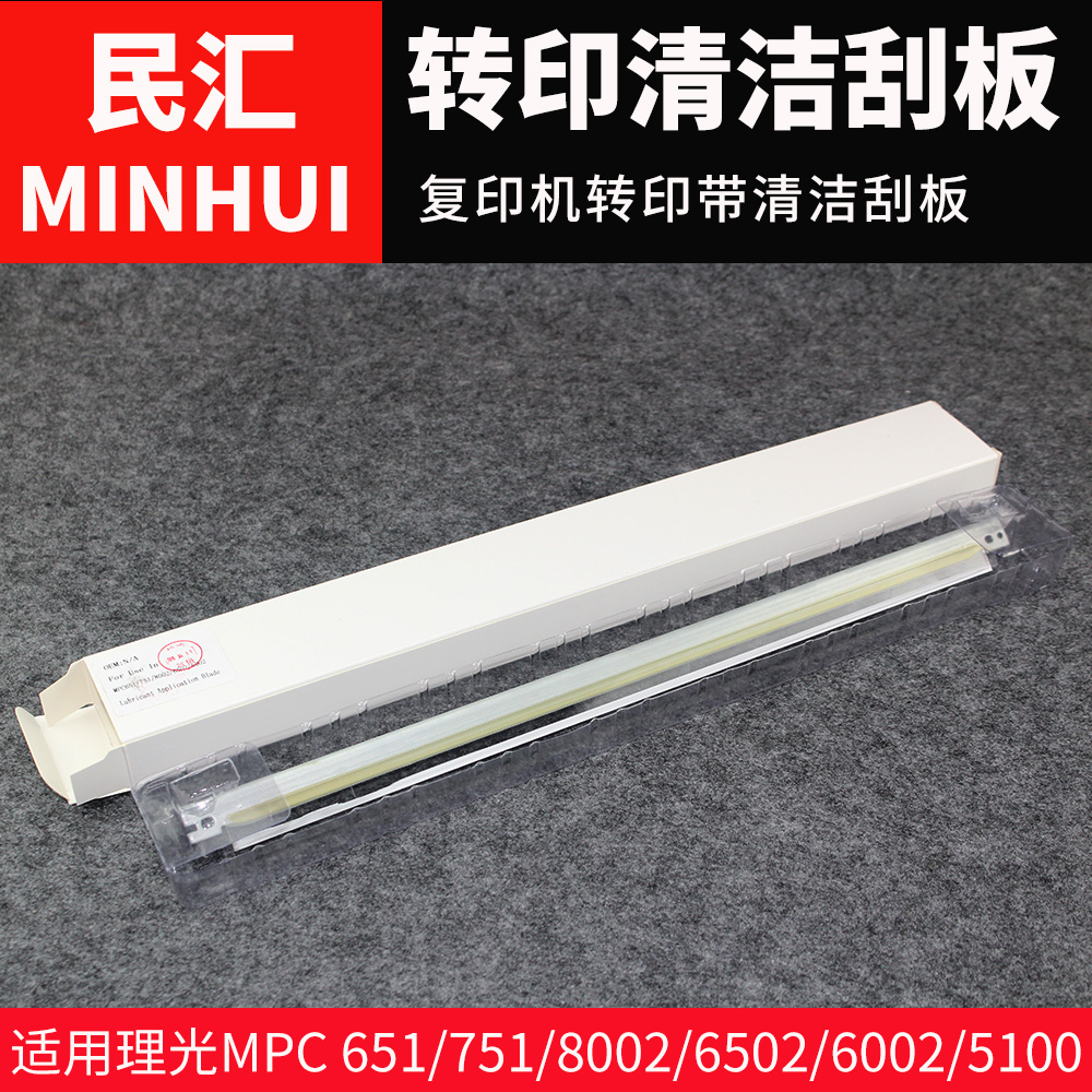 民汇适用理光MPC651复印机 转印带 清洁刮板 MPC751 MPC8002 MPC6502 MPC6002 MPC5100 MPC5110 转印带新刮刀