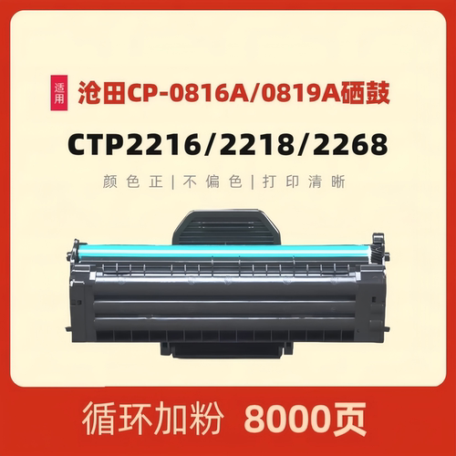 民汇CP0816A硒鼓沧田CP0819A粉盒