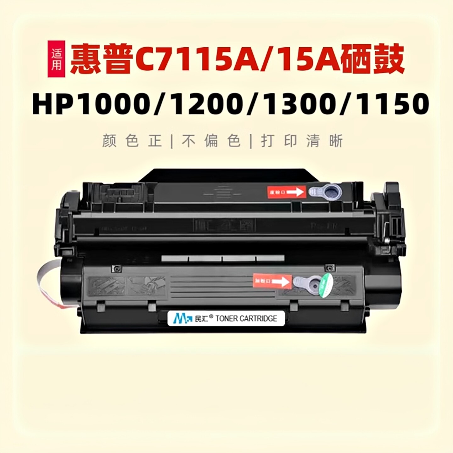 民汇适用惠普C7115A硒鼓HP1000 1200 1200n mfp3380 1300 1300XI打印机HP2624 1150 Q2613A墨粉盒HP15A HP13A