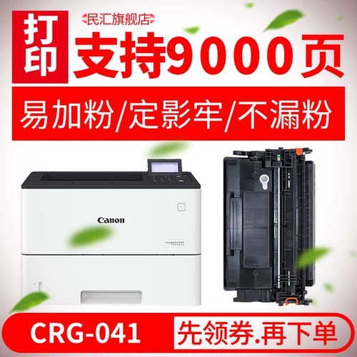民汇适用佳能CRG041硒鼓打印机
