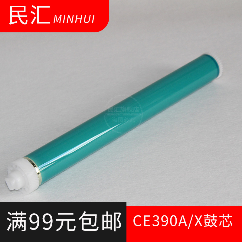 民汇适用惠普CE390A硒鼓专用鼓芯