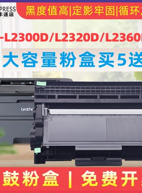 民汇适用兄弟HL-L2365DW打印机硒鼓HL-L2300D L2320D粉盒L2321D L2340DW鼓架L2360DN墨盒L2365dw 2380 DR2355