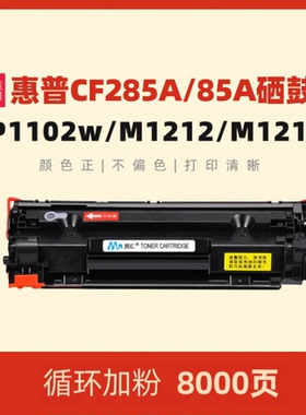 民汇适用惠普HP85A硒鼓 CE285A HP1102W M1132 M1212nf M1217nfw M1214nfh M1130打印机墨盒 晒鼓组件鼓粉盒