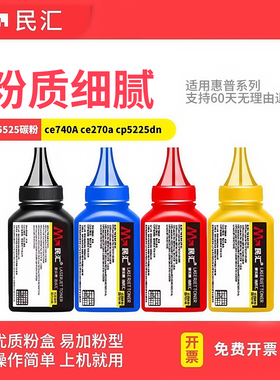 民汇适用惠普5525碳粉cp5225碳粉HP ce740A ce270a ce340a cp5225dn m775 m751碳粉佳能LBP9100C  LBP853碳粉