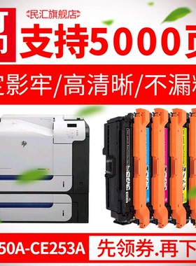 民汇适用惠普CE250A硒鼓HP Color CM3530/3530FS/CP3525DN/3525N CANON  LBP7750彩色打印机 黑 红 黄 蓝粉盒