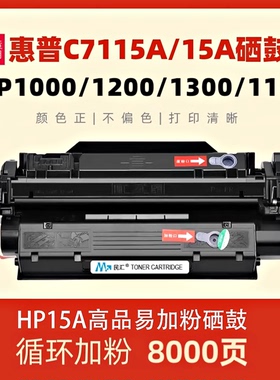 民汇适用惠普C7115A硒鼓HP1000 1200 1200n mfp3380 1300 1300XI打印机HP2624 1150 Q2613A墨粉盒HP15A HP13A