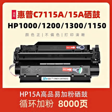 民汇适用惠普C7115A硒鼓HP1000 1200 1200n mfp3380 1300 1300XI打印机HP2624 1150 Q2613A墨粉盒HP15A HP13A